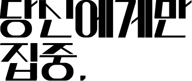 당신에게만 집중.