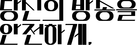 당신의 방송을 안전하게.